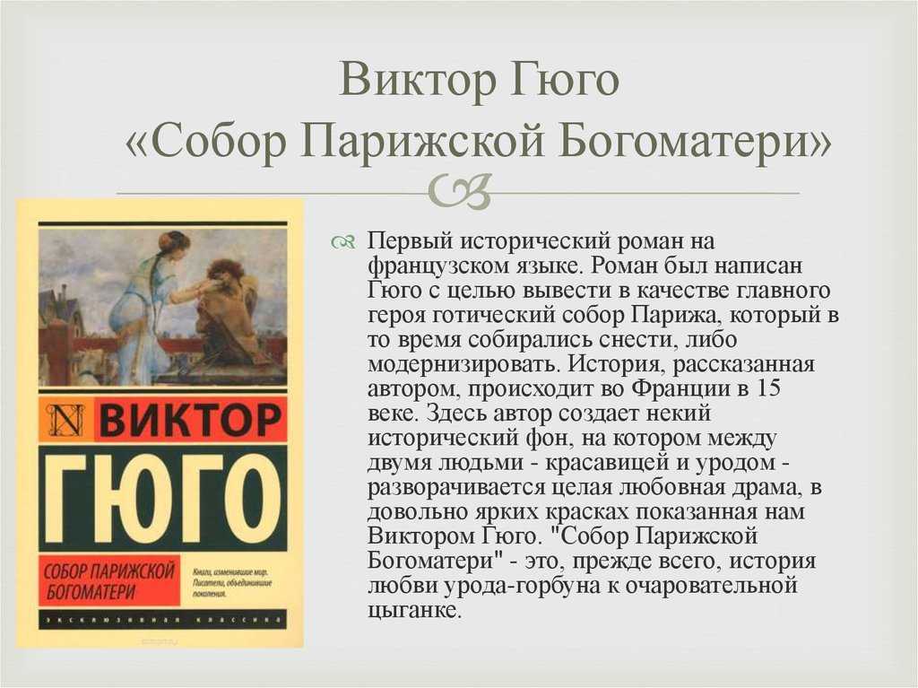 Роман гюго «отверженные» — одна из самых грандиозных книг xix века
