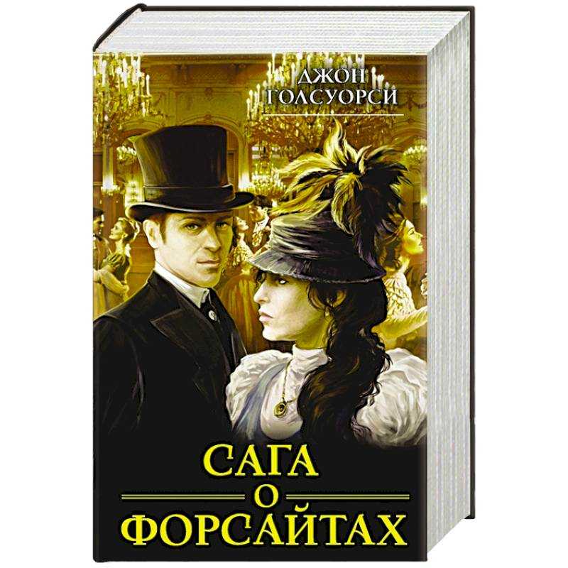 «сага о форсайтах» за 15 минут. краткое содержание романа голсуорси