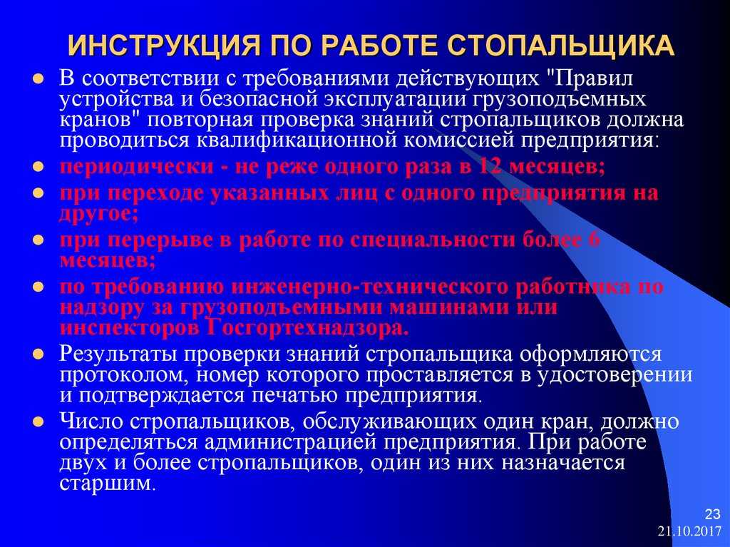 Содержание производственной инструкции стропальщика