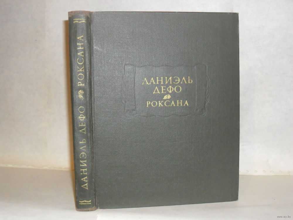 Даниэль дефо. роксана