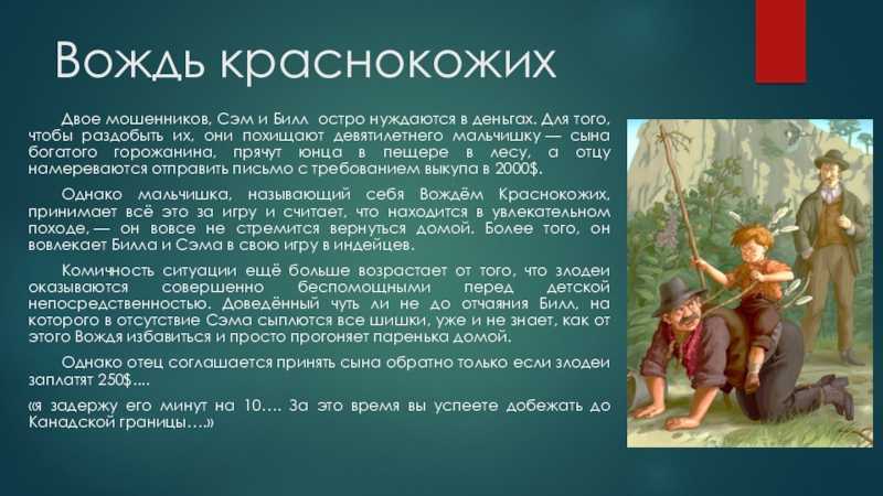 Сына богатого фермера похитили и потребовали выкуп Мальчишка-хулиган довёл своих похитителей до нервного срыва Они вернули его отцу, но тот не хотел забирать своего хулигана, пока ему не заплатили