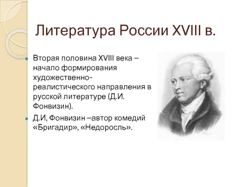 «бригадир» - краткое содержание комедии д.и. фонвизина