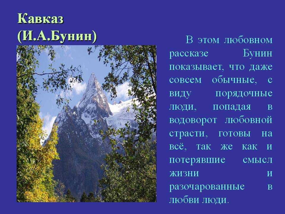 Краткое содержание рассказа «кавказ» и. а. бунина