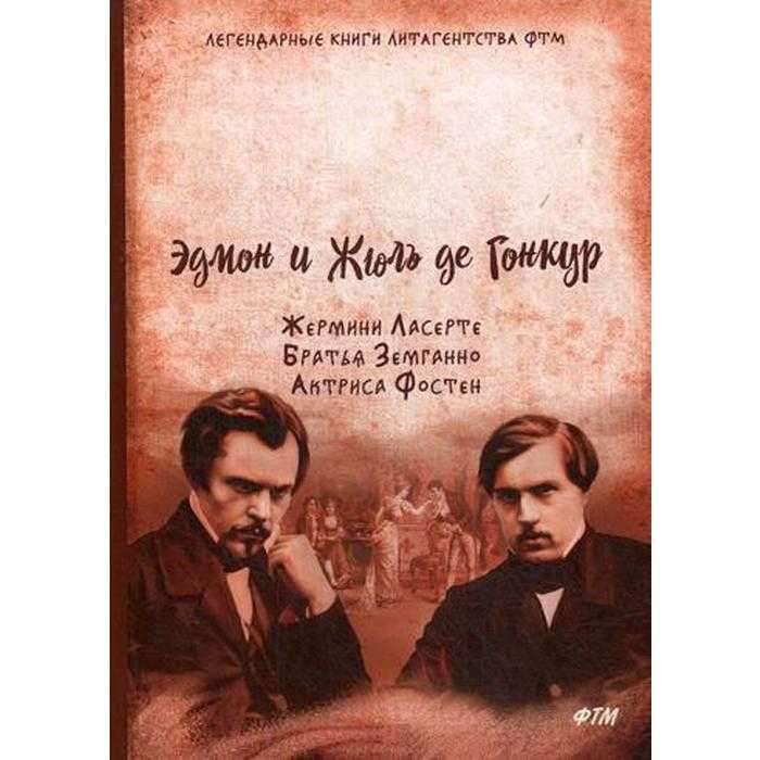 Эдмон и жюль гонкур. жермини ласерте