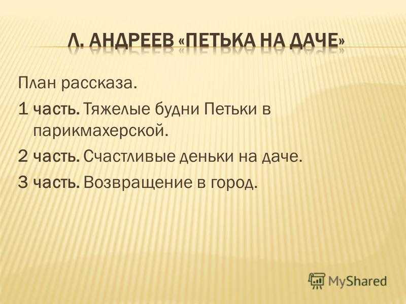 Краткое содержание андреев петька на даче для читательского дневника