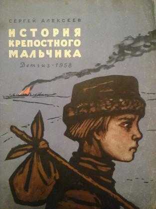 Сергей алексеев, "история крепостного мальчика": краткое содержание