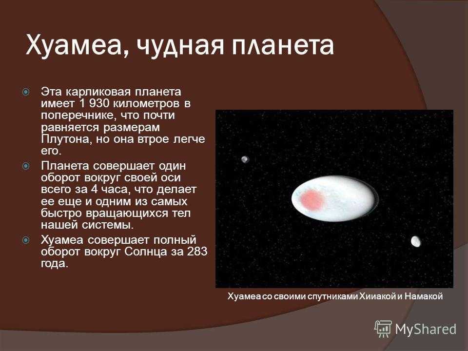 Самая маленькая система планеты. Эрида описание планеты. Хаумеа карликовая Планета кратко. Карликовые планеты презентация Хаумеа. Хаумеа характеристика планеты.