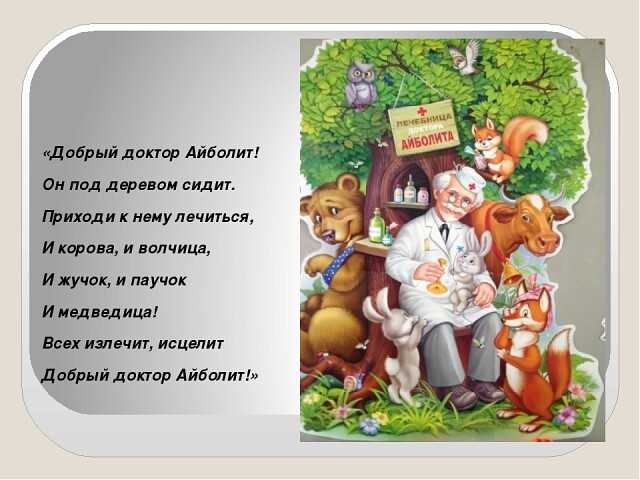 Поставь айболит. Добрый доктор Айболит он под деревом. Стих про Айболита для детей. Иллюстрация к сказке Айболит Чуковского.