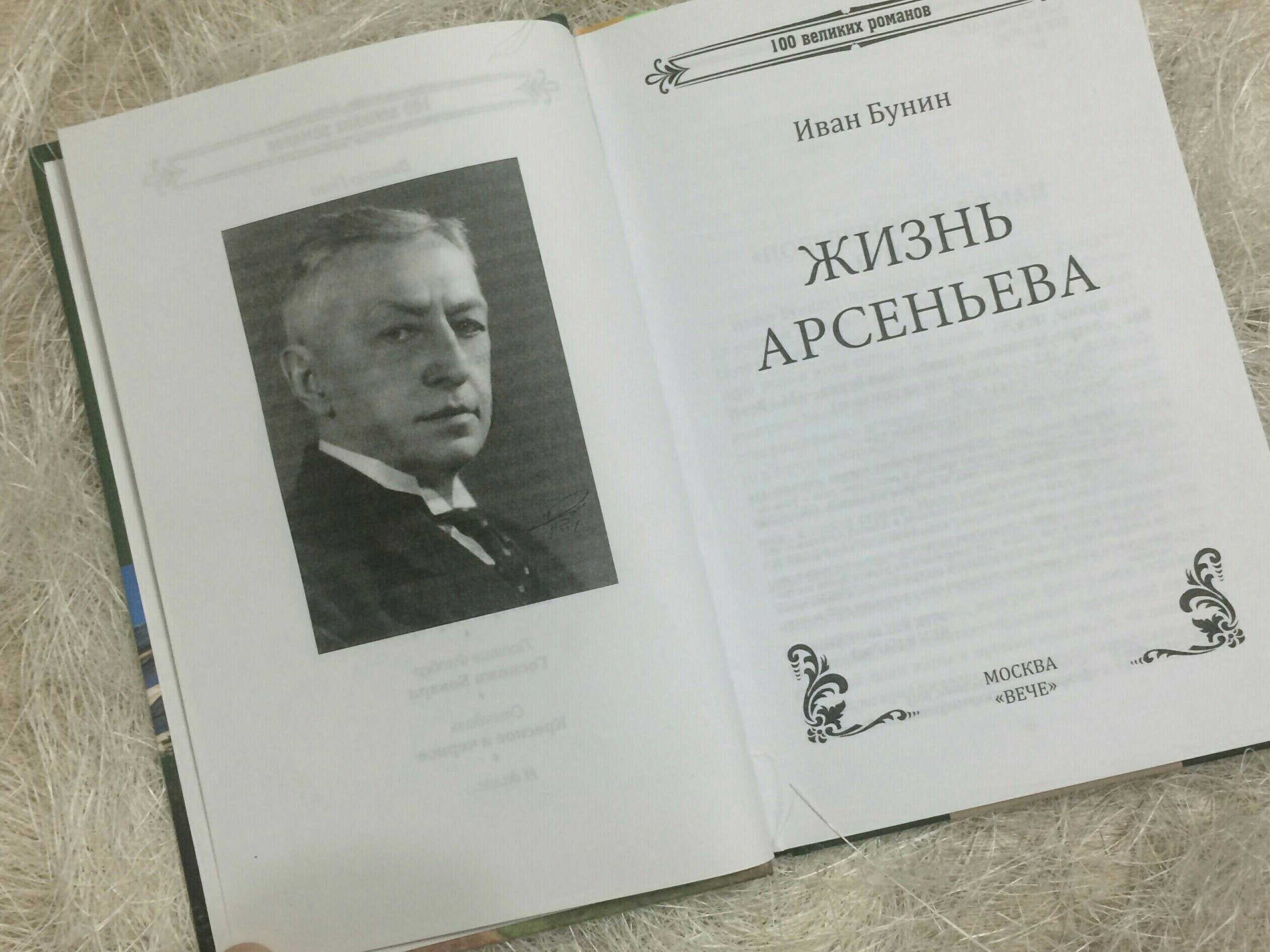 Краткое содержание романа бунина «жизнь арсеньева»: характеристика героев и пересказ сюжета
