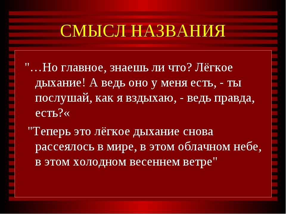 Легкий имя. Лёгкое дыхание смысл рассказа. Легкое дыхание Бунин. Лёгкое дыхание рассказ. Рассказ легкое дыхание.