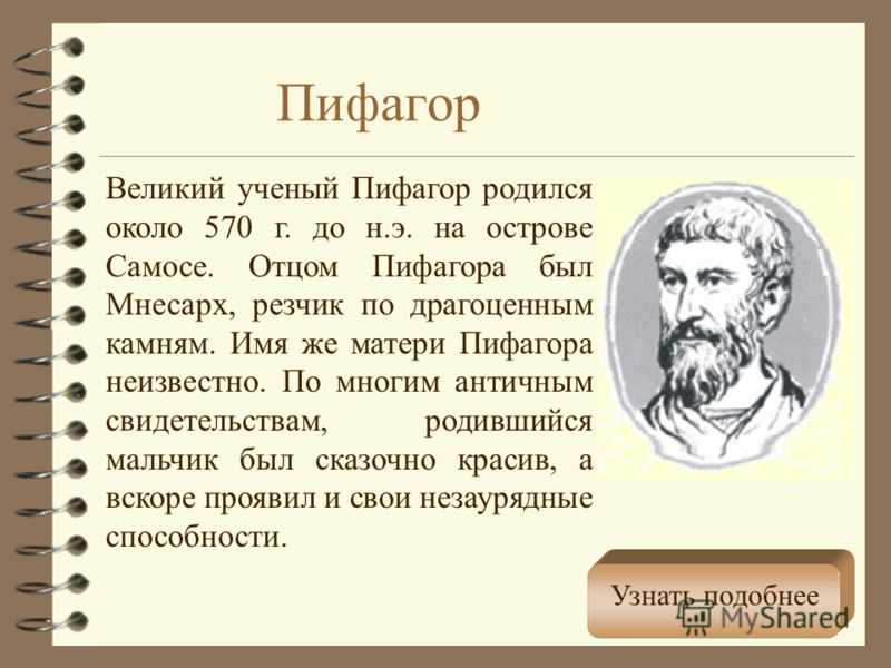 Тайна пифагора: математик или эзотерик?