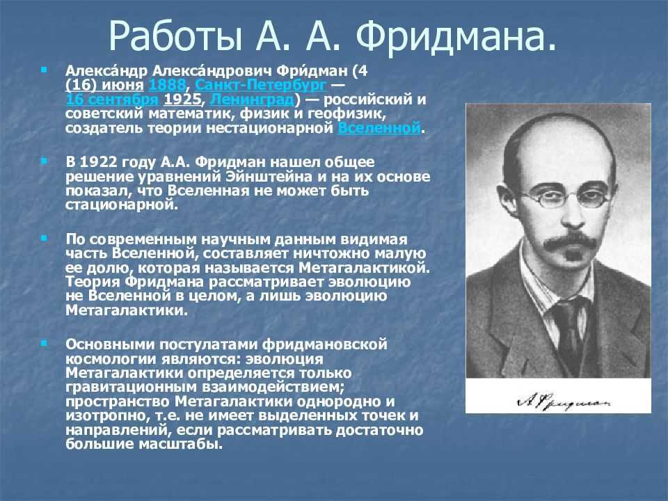 Александр фридман биография для детей. александр александрович фридман: биография