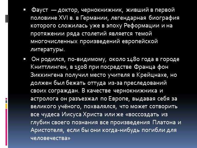 Фауст гете о чем