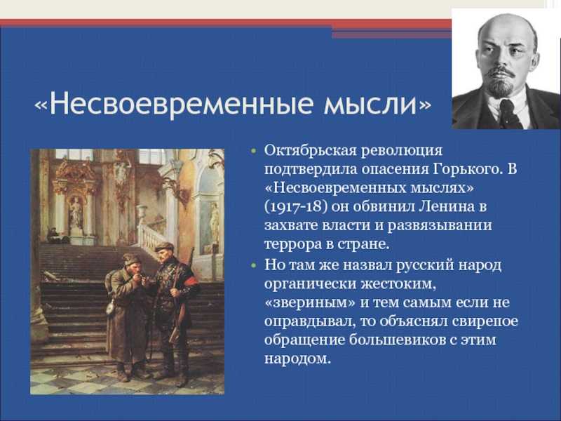 Несвоевременные мысли (горький)