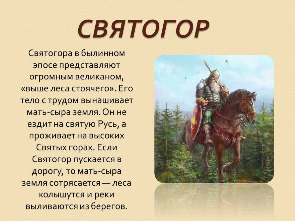 Богатырь сказка кратко. Герои былин сказаний легенд эпосов народов России 5 класс. Герои былин Святогор. Презентация про Святогора богатыря. Русские былины Святогор.