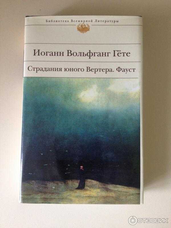 Гете страдания юного вертера отзывы. Гёте Иоганн - страдания юного Вертера. Гете. Страдания юного Вертера 1957. Страдания юного Вертера Иоганн Вольфганг фон гёте книга. Страдания юного Вертера книга.