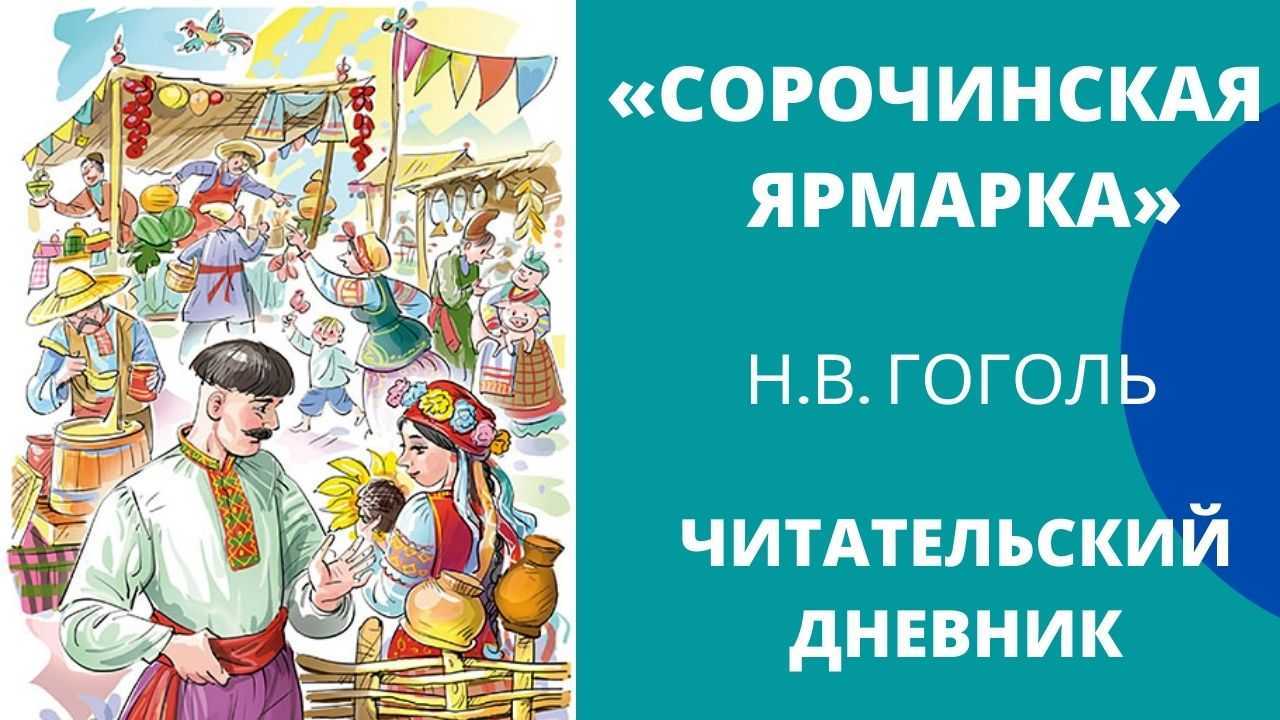 Сорочинская ярмарка краткое содержание. Сорочинская ярмарка. Сорочинская ярмарка Гоголь иллюстрации. Черевик Сорочинская ярмарка.