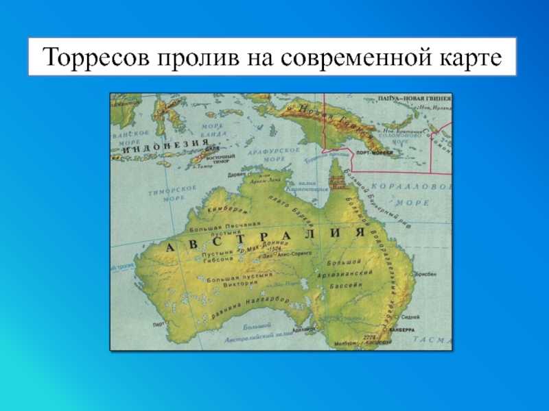 Где находится торресов пролив?