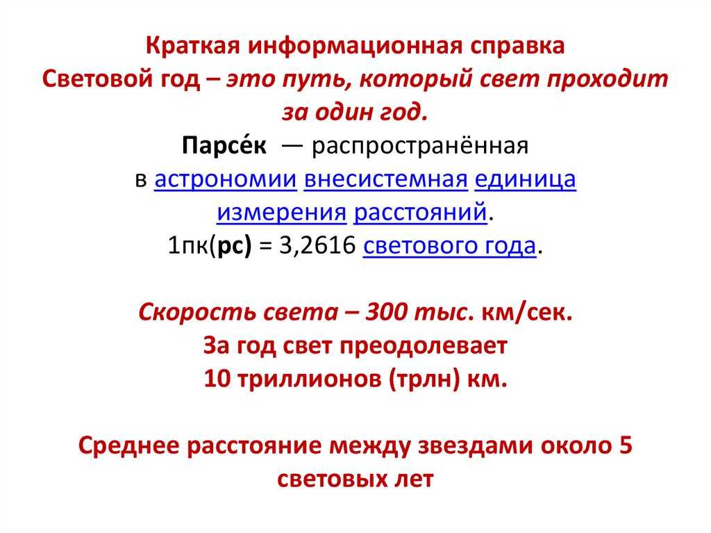 Световой год. конвертер величин.