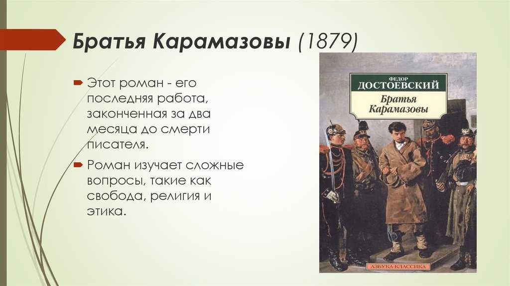 Братья карамазовы сыновья. Братья Карамазовы (1879-1880 гг.). Братья Карамазовы презентация. Достоевский братья Карамазовы презентация.