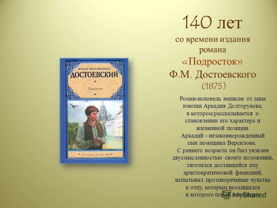 Роман федора достовеского - подросток, краткое содержание произведения.