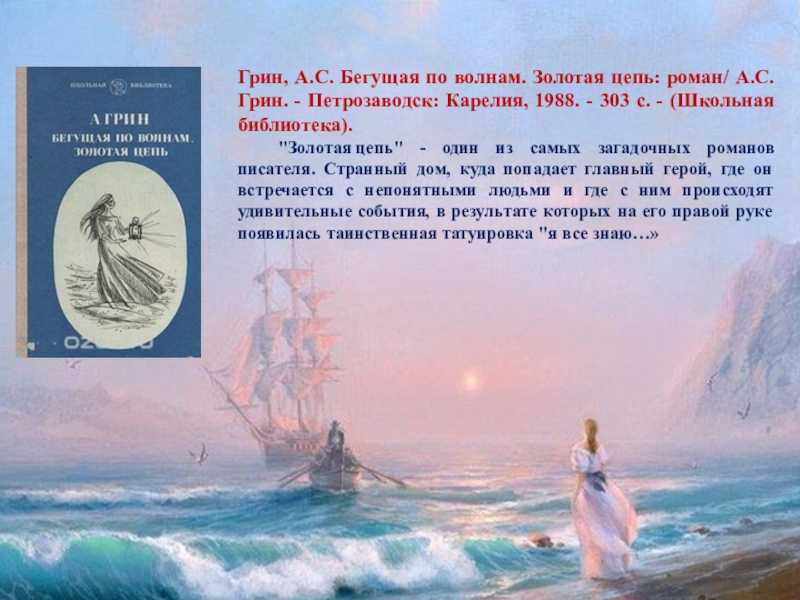 Краткое содержание бегущая по волнам грина за 2 минуты пересказ сюжета