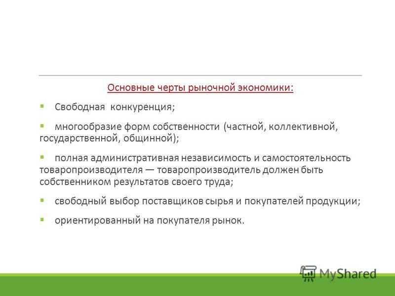 Характерные черты рыночной экономики. Основные черты рыночной экономики свободной конкуренции. Основные черты рыночной экономики. Основные черты экономики. Черты рынка свободной конкуренции.