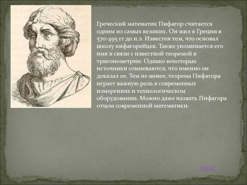 Биография пифагора: загадочный математик