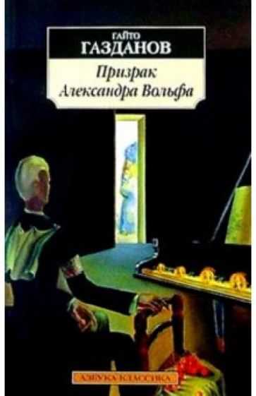 «призрак александра вольфа» за 7 минут. краткое содержание романа газданова