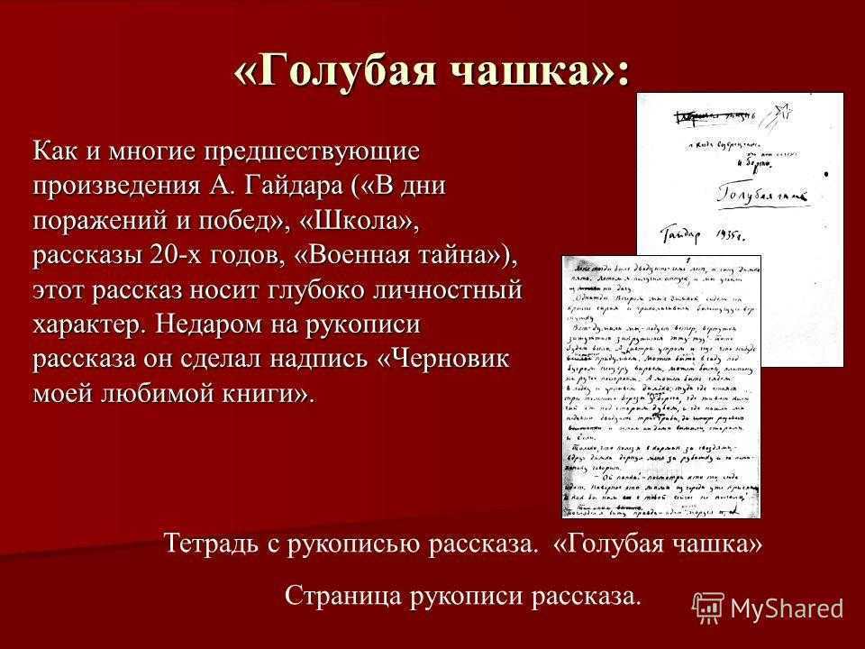 Голубая чашка читательский дневник кратко. Гайдар голубая чашка Военная тайна честное слово. А.П.Гайдар голубая чашка краткий пересказ. А П Гайдар голубая чашка краткий пересказ читательский дневник. Голубая чашка Гайдар краткое содержание.