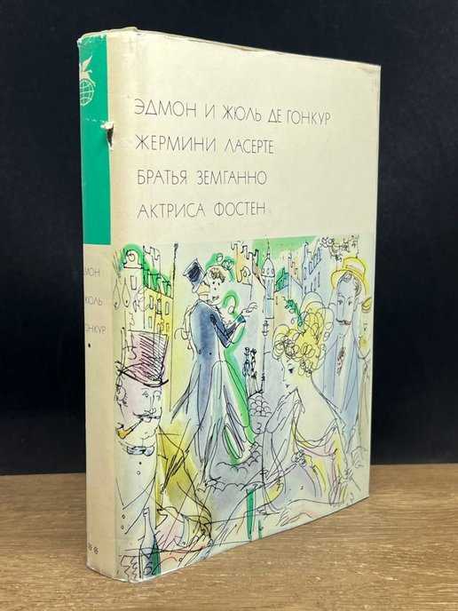 Какого художника братья гонкур полагали великим. Жермини Ласерте иллюстрации. Жермини Ласерте. Жермини Ласерте картинки.