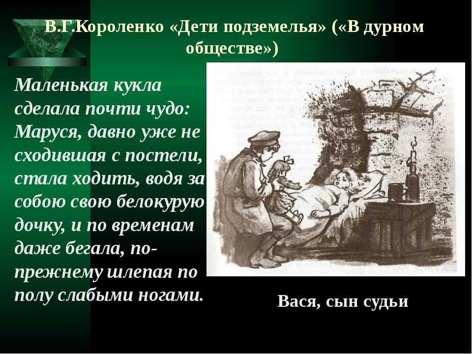 Краткий и понятный пересказ. Краткий пересказ в г Короленко в дурном обществе. Повесть в г Короленко в дурном обществе. Рассказ Короленко в дурном обществе. Дети подземелья краткое содержание.