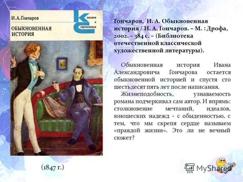 «краткое содержание романа «обыкновенная история» по главам: мастерство и.а. гончарова в одном обзоре»