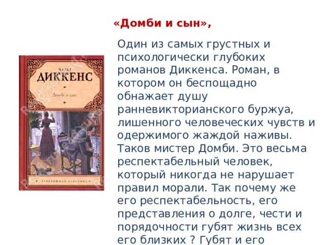 Краткое содержание диккенс домби и сын за 2 минуты пересказ сюжета