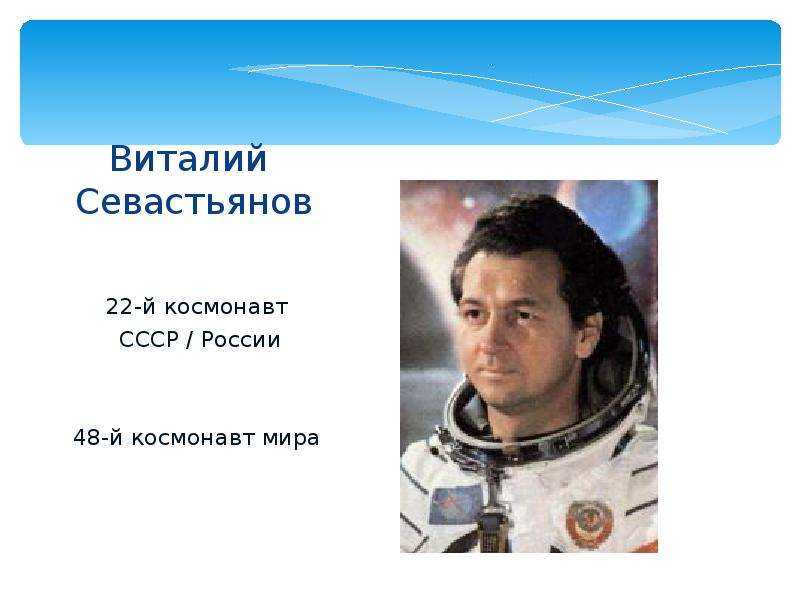 Космонавт севастьянов биография. виталий иванович севастьянов