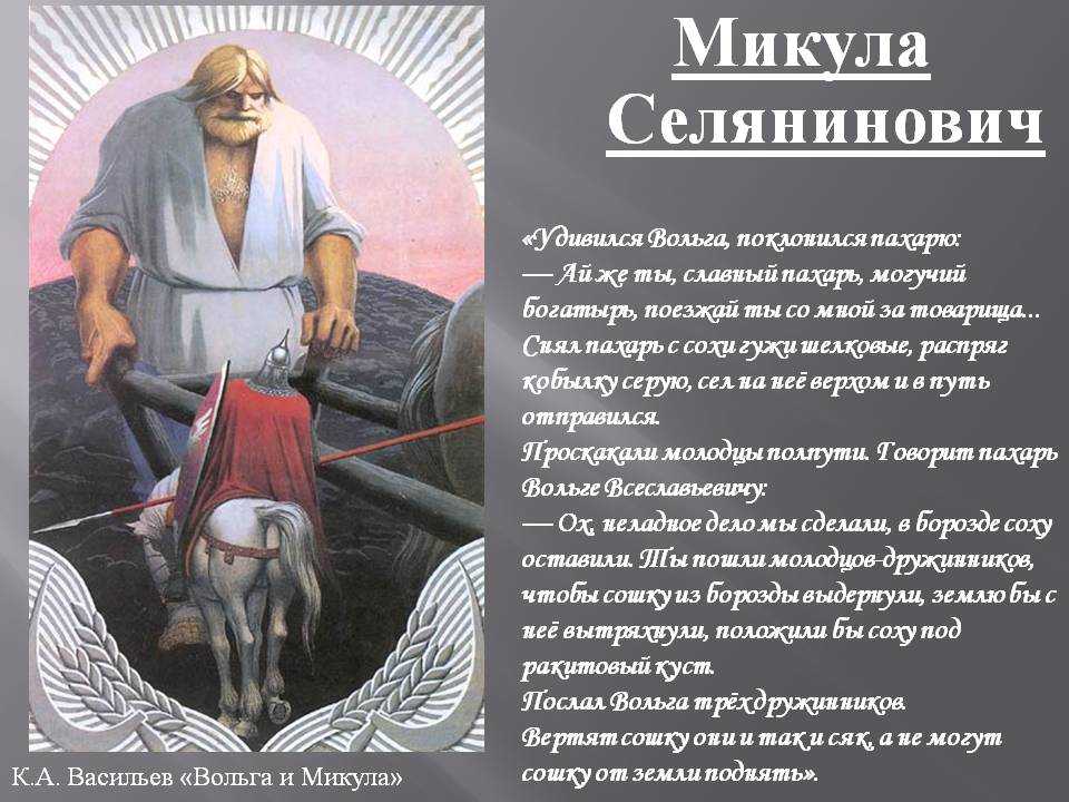 Пахарь произведение. Герой былины Микула Селянинович. Богатырь Микула Селянинович подвиги. Микула Селянинович Васильев. Васильев Микула Селянинович к Васильев.