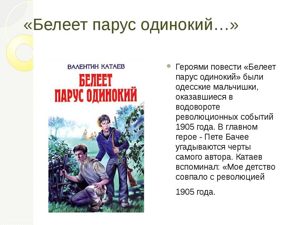 Краткое содержание произведения парус. Белеет Парус одинокий Катаев. Катаев произведения. Катаев книги.