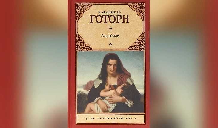 Алая буква - краткое содержание романа готорна