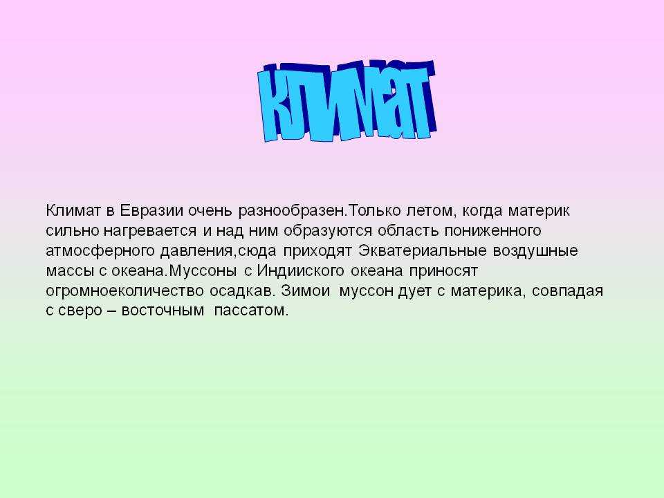 Климатические пояса евразии - географическое положение, описание