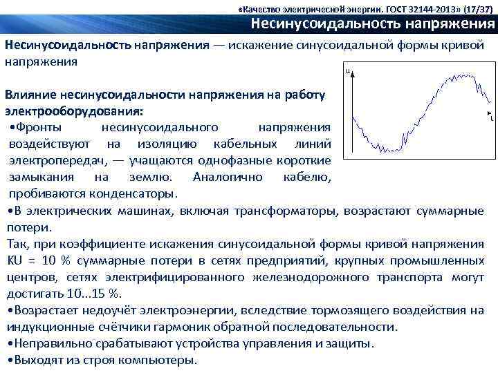 Оценка влияния несинусоидальности и несимметрии токов и напряжений на дополнительные потери мощности в линиях и трансформаторах