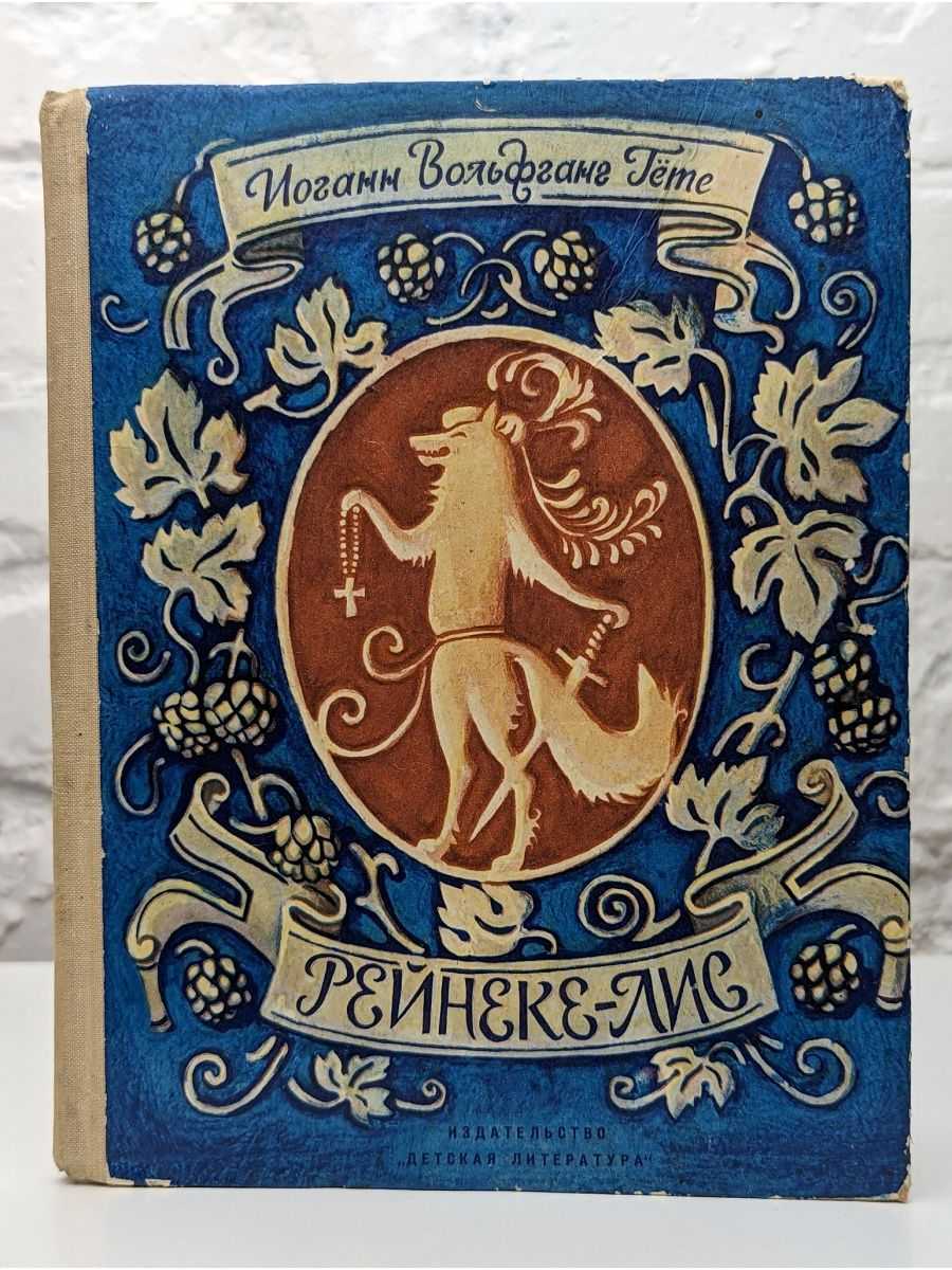 Рейнеке-лис (reineke fuchs) — кратко для сочинений и пересказов для школьников и студентов ✍ библиотека школьника > электронный ресурс