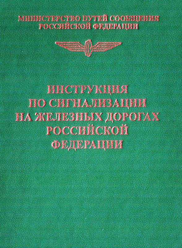 Применение постоянных сигналов уменьшения скорости Порядок их установки ИСИ п Диском желтого цвета подается сигнал разрешается движение с уменьшением скорости и готовностью проследовать