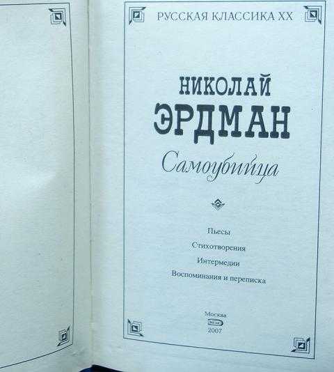 «самоубийца» за 5 минут. краткое содержание пьесы эрдмана