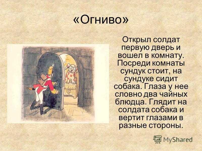 Составить план к сказке огниво