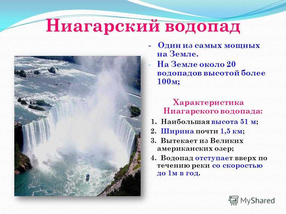 Какова высота ниагарского водопада. Ниагарский водопад высота и ширина. Ниагарский водопад высота. Ширина Ниагарского водопада.