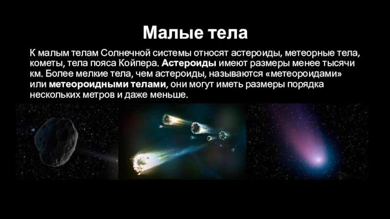 6 различий между астероидом, метеоритом и метеороидом - медицинский - 2023