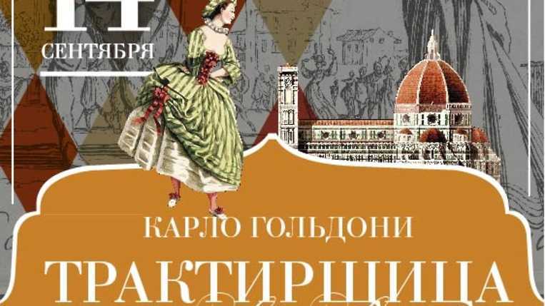 «трактирщица» за 11 минут. краткое содержание комедии гольдони
