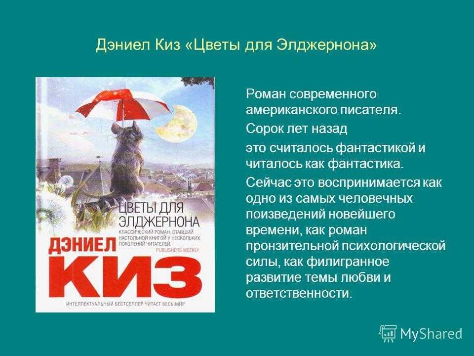 «цветы для элджернона» краткое содержание романа дэниела киза, анализ и сюжет книги, проблематика, герои, критика | tvercult.ru