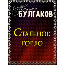«стальное горло» — краткое содержание рассказа м.а. булгакова