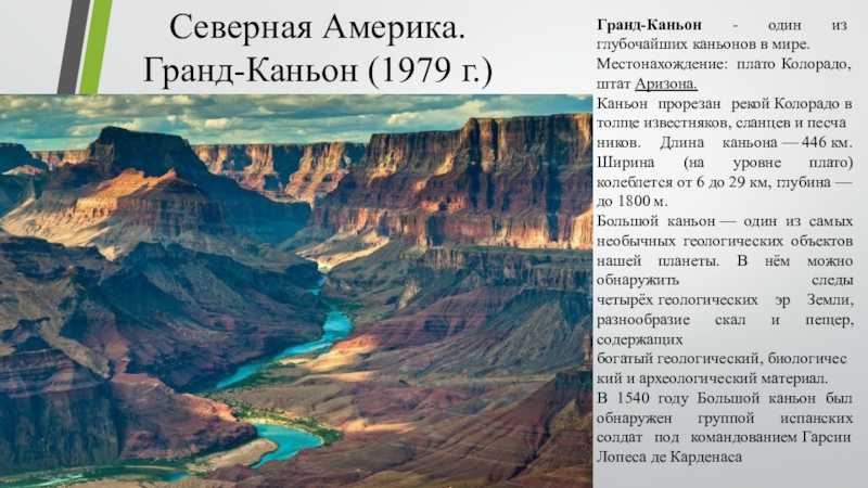 Какие природные объекты расположены на территории сша. Гранд каньон Северная Америка. Гранд каньон наследие ЮНЕСКО. Всемирное природное наследие большой каньон США. Природное наследие национальный парк Гранд каньон.